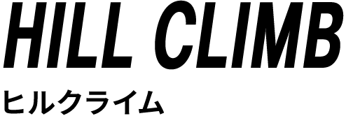 ヒルクライム