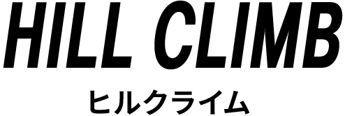 ヒルクライム